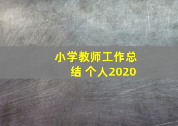 小学教师工作总结 个人2020